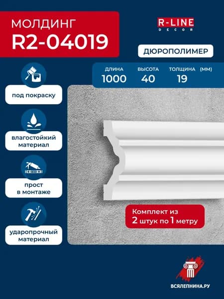 Молдинг для стен 4 см, дюрополимер влагостойкий, под покраску 40х19х1000, арт. R2-04019 2 шт.