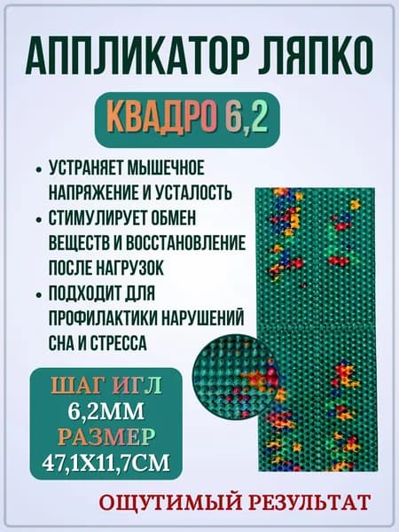 Аппликатор "КВАДРО" 6,2, коврик от боли