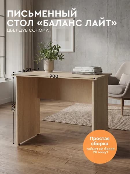 Comfort Avenue Стол школьный деревянный "Баланс Лайт" 90х45 Дуб Сонома