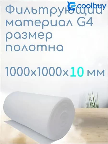 Фильтрующий материал фильтр для вентиляции G4 1000х1000х10 мм