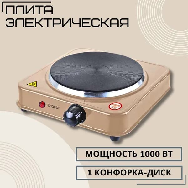 Плита электрическая настольная Компактная электро плитка для кухни и дачи 1 конфорка Диск бежевая Energy 159767