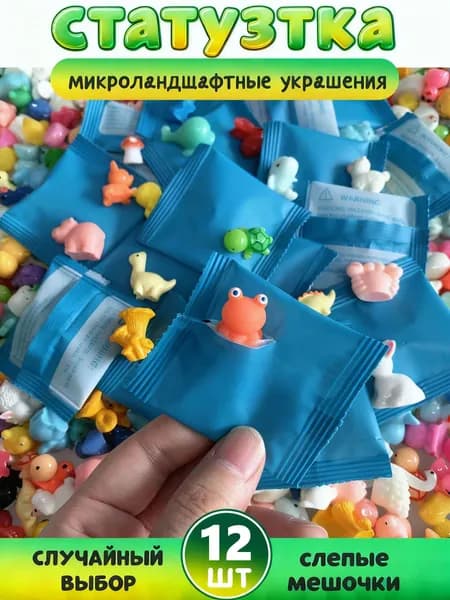 12 шт, слепые мешочки, микроландшафтные украшения