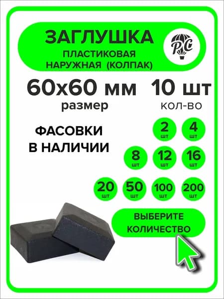 Заглушка для профильной трубы 60х60 мм наружная колпак 10 штук