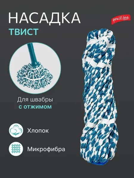 Сменная насадка 1шт из микрофибры и хлопка для веревочной швабры с отжимом Твист