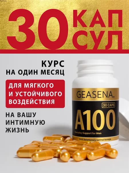 GEASENA А100 - Курс для мужской потенции. Для устойчивого усиления возбуждения у мужчин. Повышение энергии. Афродизиак. ГЕАСЕНА А100. Натуральный состав.