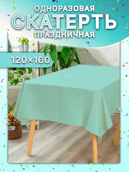 Скатерть одноразовая тиффани / Скатерть одноразовая для пикника / 120х160 см