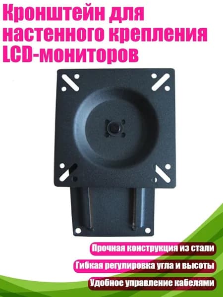 Кронштейн для настенного крепления LCD-мониторов