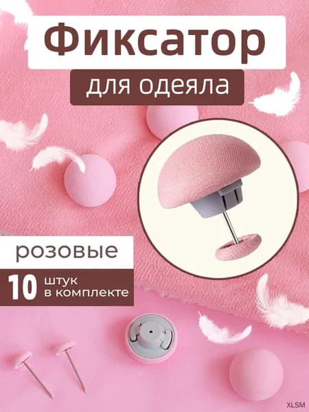 Клипсы для одеяла