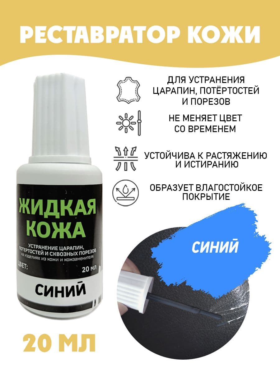 Жидкая кожа для ремонта/без блистера/ флакон 20 мл. цвет - синий
