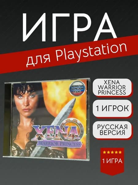 Игра Xena warrior princess (PlayStation, PlayStation 2, Русская версия)
