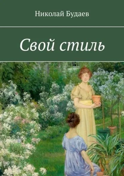 Свой стиль | Будаев Николай | Электронная книга