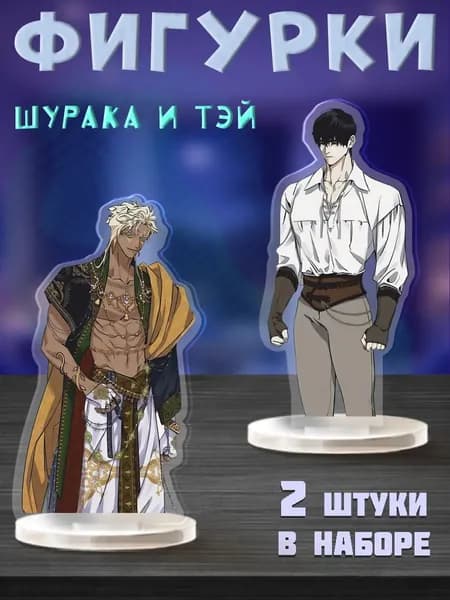 Акриловые фигурки Цветение белой ночи Шурака и Тэй