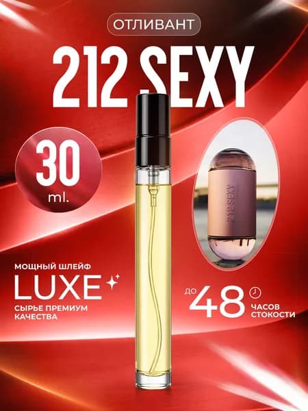 XOXO PARFUMER Наливная парфюмерия 212 Sexy Секси отливант духов 30 мл