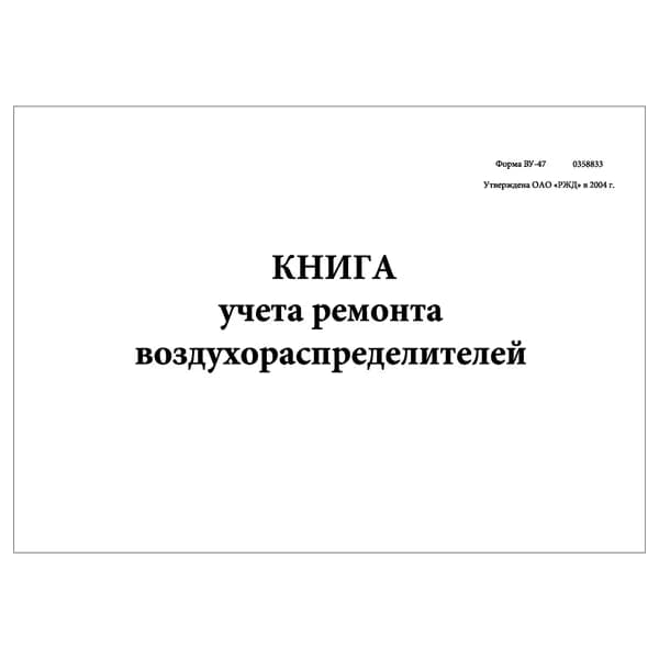 Комплект (1 шт.), Книга учета ремонта воздухораспределителей (Форма ВУ-47) (20 лист, полистовая нумерация)