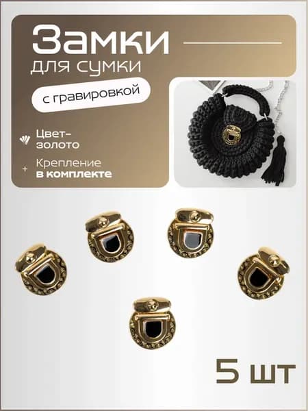 Замок для сумки с гравировкой фурнитура набор 5 шт