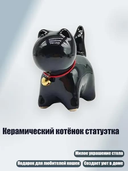 Керамический котёнок статуэтка, Черный