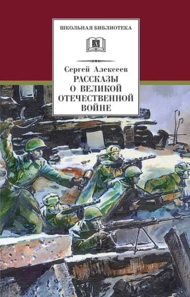 Рассказы о Великой Отечественной войне | Алексеев Сергей Петрович | Электронная книга