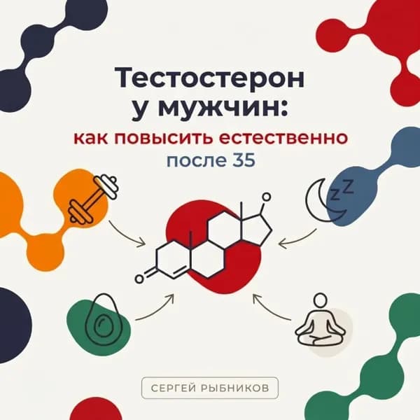 Тестостерон у мужчин: как повысить естественно после 35 | Рыбников Сергей | Электронная аудиокнига