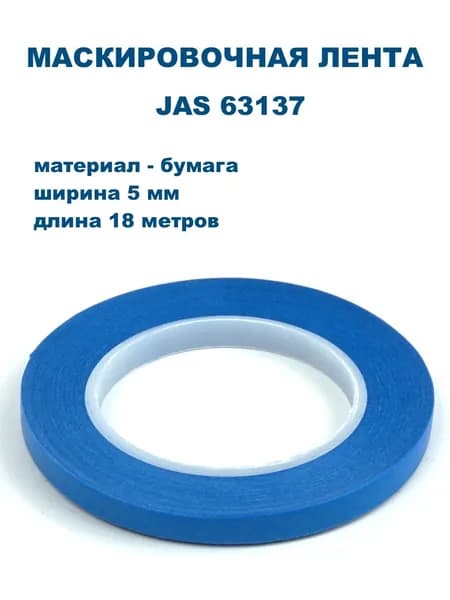 Маскировочная лента, бумага, 5 мм х 18 м, JAS-63137