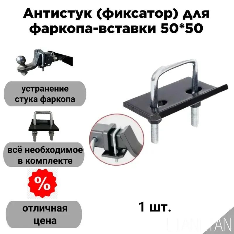 Антистук (фиксатор) для американского фаркопа-вставки 50*50