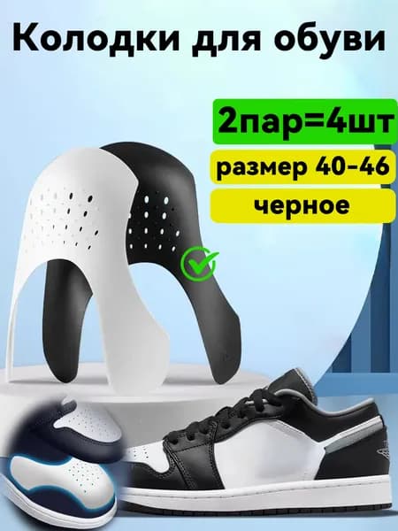 Колодки для обуви 4 шт