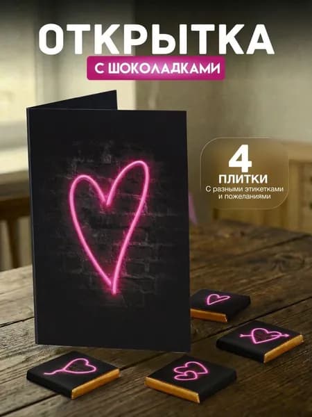 Открытка "Неоновое сердце", с 4 молочными шоколадками внутри