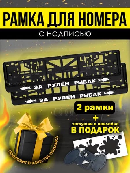 Рамки под номер авто с надписью " за рулем рыбак "