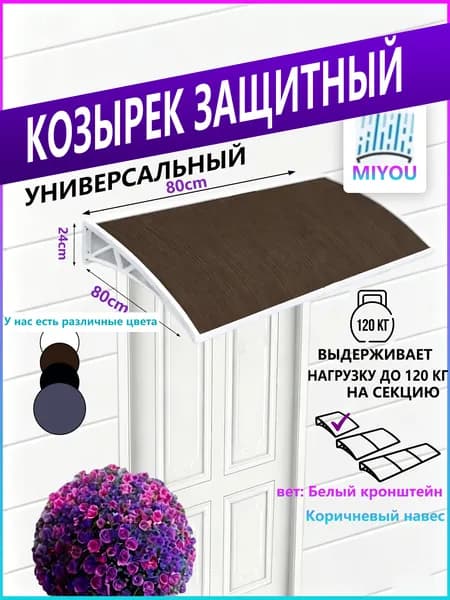 Навес для крыльца, подходит для дверей/окон, белое кронштейн, коричневая пластина из поликарбоната,80*80 cm