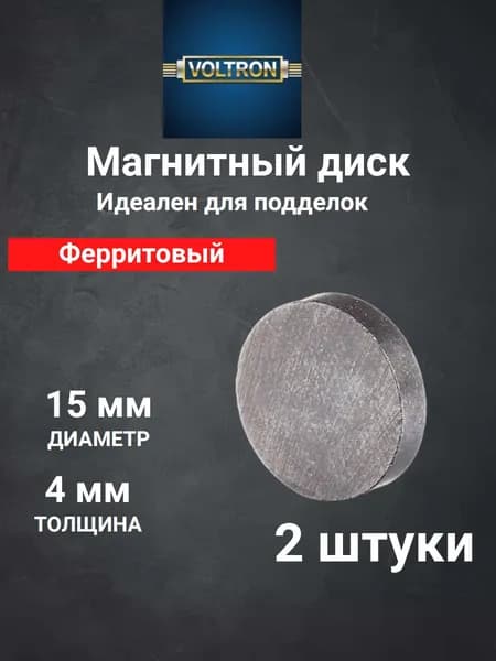 Магнит ферритовый ДИСК 15х4 сила на отрыв 0.35кг - 2 штуки