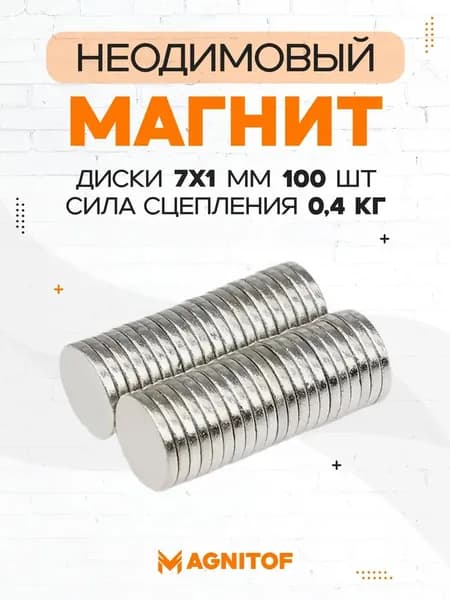 Неодимовый магнит диск 7x1 мм на 0,4 кг 100 шт