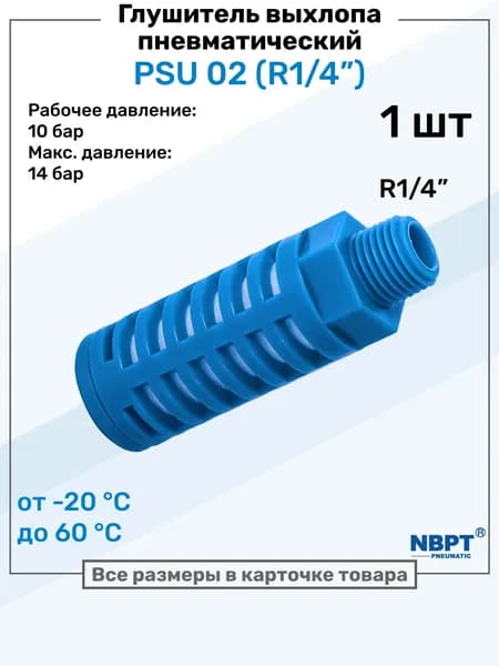 Пневмоглушитель пластиковый PSU 02 (1/4"), NBPT