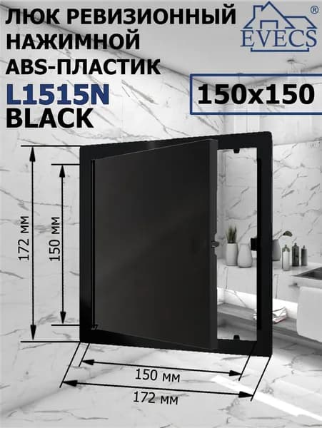 Люк ревизионный нажимной 150х150 L1515N, пластик EVECS, ЧЕРНЫЙ