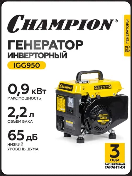 Генератор инверторный бензиновый CHAMPION IGG950 (0,8/0,9кВт 1,86лс 2Т 2,2л 12В 11,7кг)