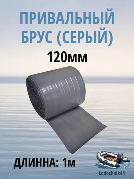 Лента для усиления днища лодки (привальный брус для дна ПВХ) 120 мм, серая, 1м