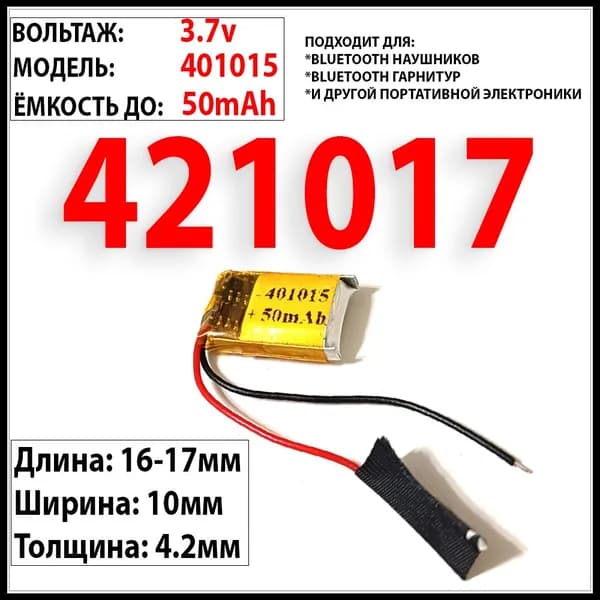 Аккумулятор универсальный 3.7v 50mAh 4.2*10*17 401015 421017 подходит для наушников, игрушек, гарнитур