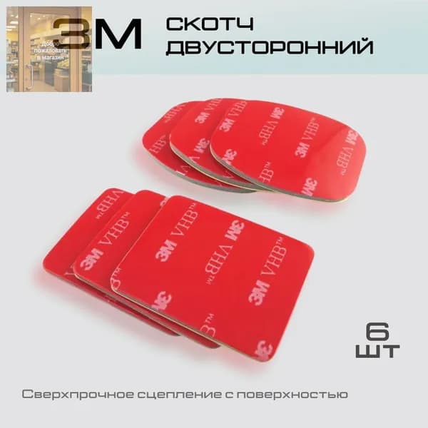 Универсальный скотч 3М для видеорегистратора