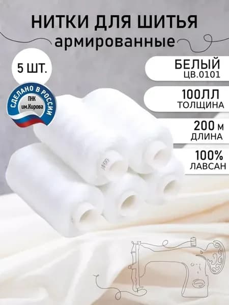 Нитки для шитья армированные 100ЛЛ цв.0101 Набор 5 шт
