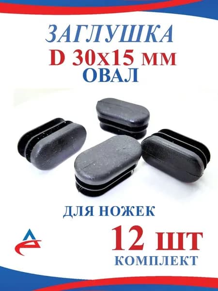 Заглушка для профильной трубы 30х15 мм овал- 12 шт.