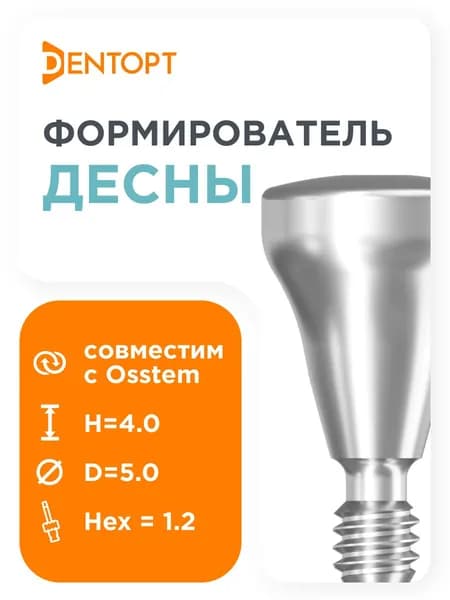 Формирователь десны, совместимый с Osstem Implant Regular (4.0/4.5/5.0) D 5 H 4