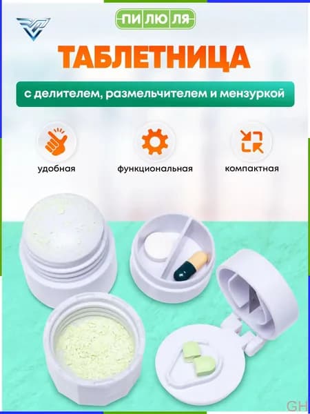 Таблетница Пилюля с делителем, размельчителем и мензуркой , органайзер на день, контейнер для таблеток