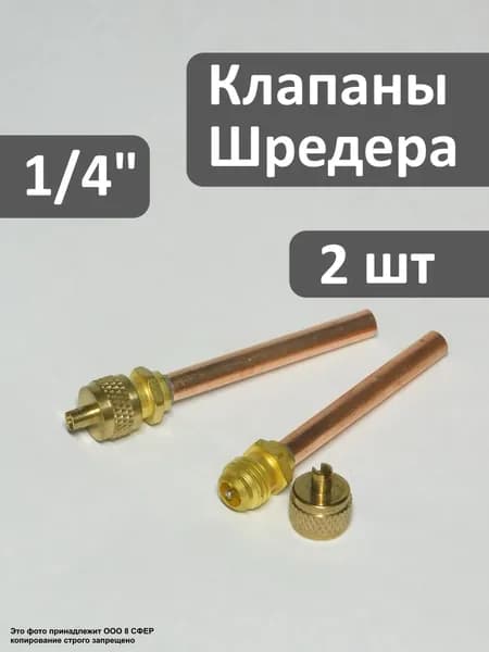 Клапан Шредера 1/4 - 2 шт в упаковке, для холодильника, с трубкой 6 мм, под пайку