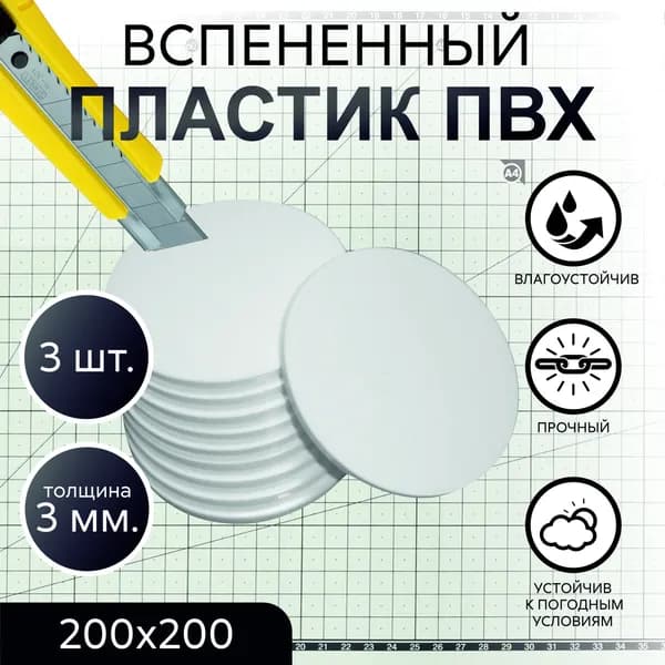 ПВХ пластик вспененный, белый, толщина 3 мм, круг d 20 см