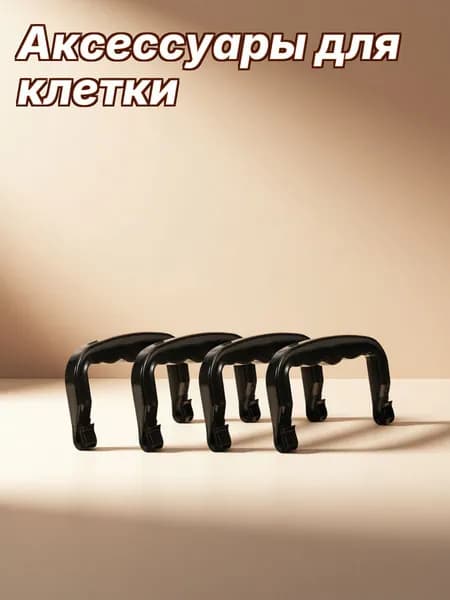 Черные пластиковые ручки для переноски клеток домашних животных набор из 5 штук