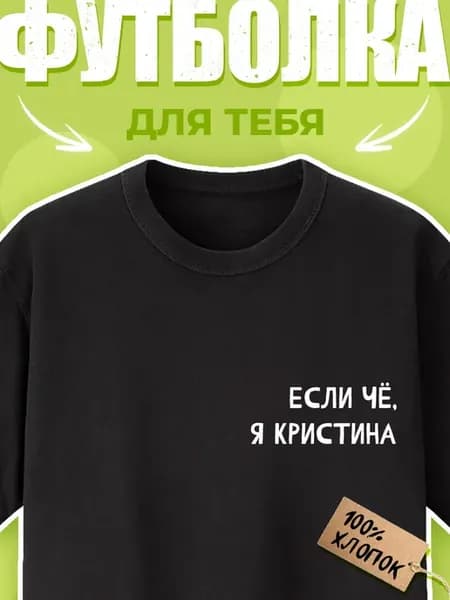 Футболка с принтом Если чё, я Кристина