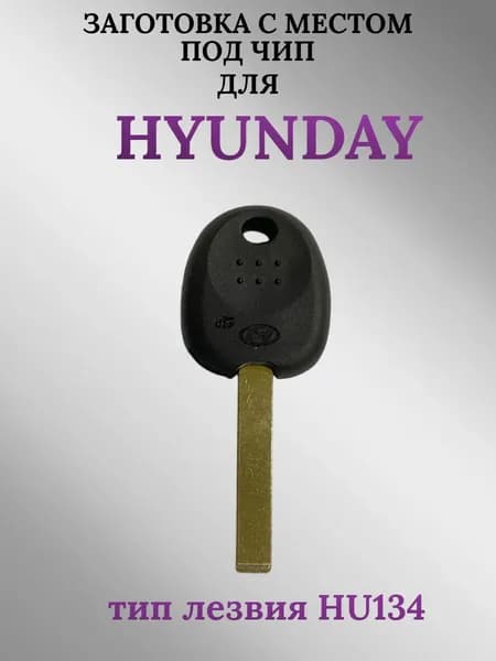 Заготовка с местом под чип для HYUNDAI/Хендай; тип лезвия HU134 (1шт.)