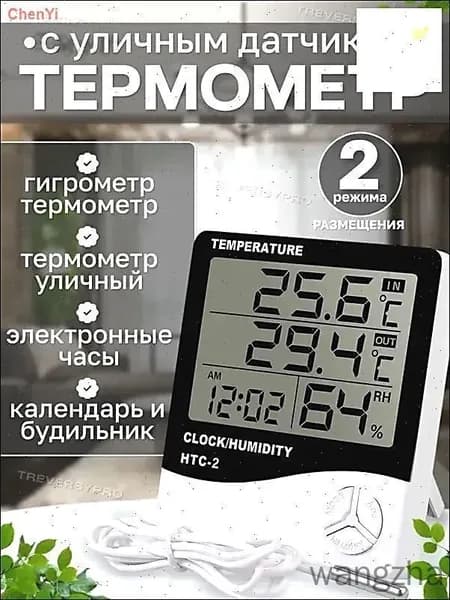 Цифровая метеостанция с выносным датчиком для измерения температуры и влажности внутри и снаружи