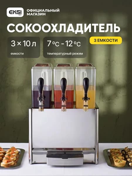 Сокоохладитель 3 емкости по 10 литров EKSI JDB-3x10L