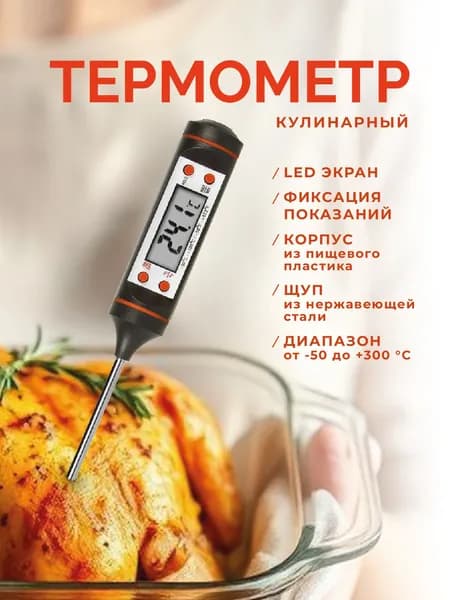 Термометр кулинарный кухонный для приготовления пищи, градусник электронный для мяса с щупом