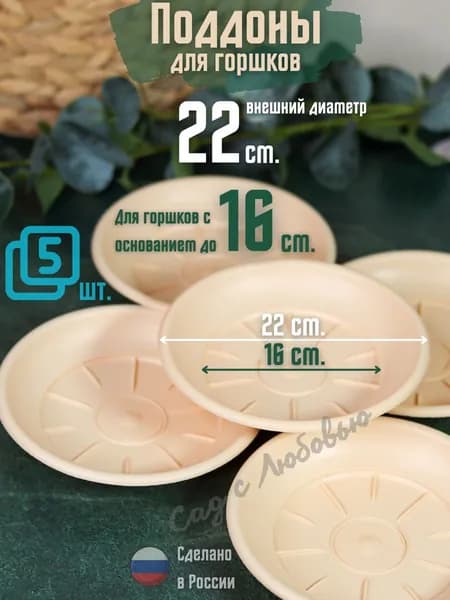 Поддон для горшков цветочных, растений 22см