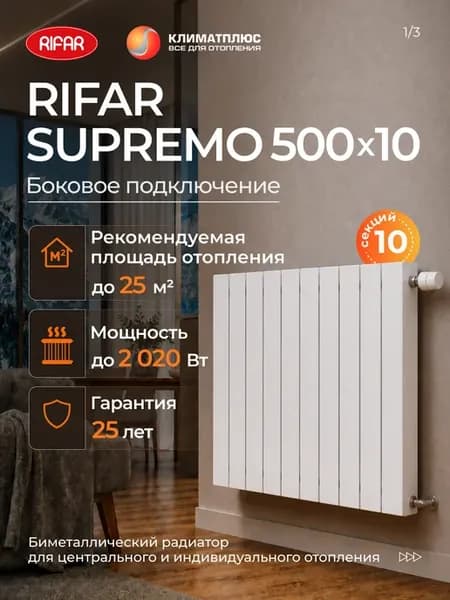 Радиатор Рифар SUPREMO 500 10 секций боковое подключение